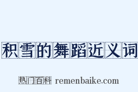 积雪的舞蹈近义词是什么意思的图片